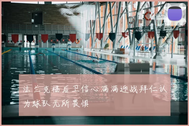 法兰克福后卫信心满满迎战拜仁认为球队无所畏惧